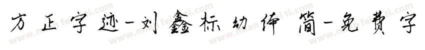 方正字迹-刘鑫标幼体 简字体转换